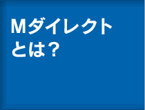 Mダイレクトとは？