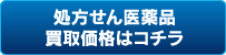 処方せん医薬品買取価格はコチラ