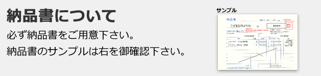 納品書サンプル