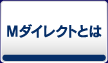 Mダイレクトとは