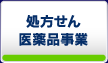 処方せん医薬品事業