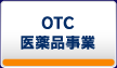 OTC医薬品事業