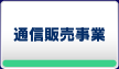 通信販売事業