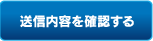 送信内容を確認する