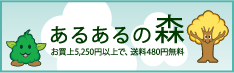 あるあるの森 お買上5,250円以上で、送料480円無料