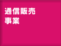 通信販売事業