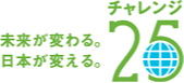 チャレンジ25キャンペーン