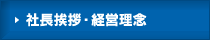 社長挨拶・経営理念