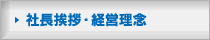 社長挨拶・経営理念