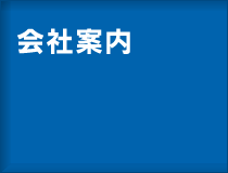 会社案内