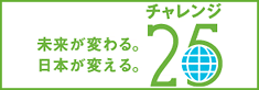 チャレンジ25