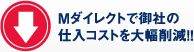 Mダイレクトで御社の仕入コストを大幅削減！！