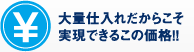 大量仕入れだからこそ実現できるこの価格！！