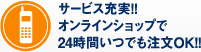 サービス充実！！オンラインショップで24時間いつでも注文OK！！