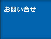 お問い合せ