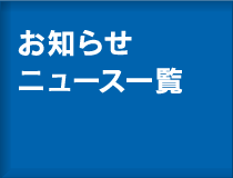 お知らせ・ニュース一覧