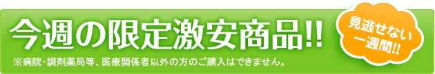 今週の限定激安商品!!※病院・調剤薬局等、医療関係者以外の方のご購入はできません。