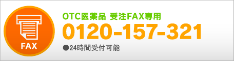 OTC医薬品 受注FAX専用 0120-157-321 ●24時間受付可能