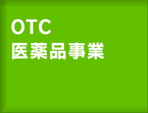 OTC医薬品事業