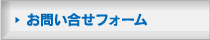 お問い合せフォーム