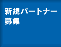 新規パートナー募集