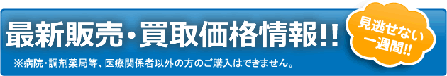 今週の限定激安商品!!※病院・調剤薬局等、医療関係者以外の方のご購入はできません。