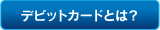 デビットカードとは？