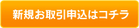 新規お取引申込はコチラ