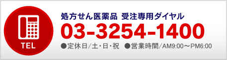 処方せん医薬品 受注専用ダイヤル 03-3254-1400 ●定休日/土・日・祝　●営業時間/AM9:00〜PM6:00