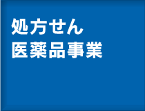 処方せん医薬品事業