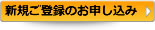 新規ご登録のお申し込み