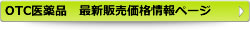 OTC医薬品　最新販売価格情報