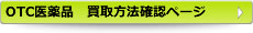 OTC医薬品買取方法確認ページ