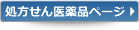処方せん医薬品
