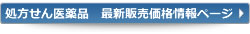 処方せん医薬品　最新販売価格情報