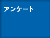 アンケート